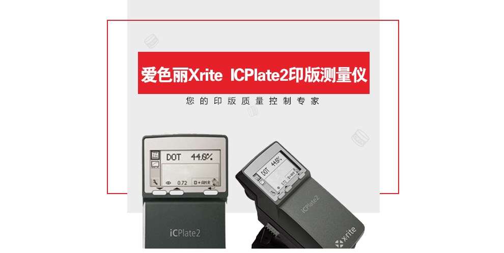 iCPlate2 印版測量?jì)x